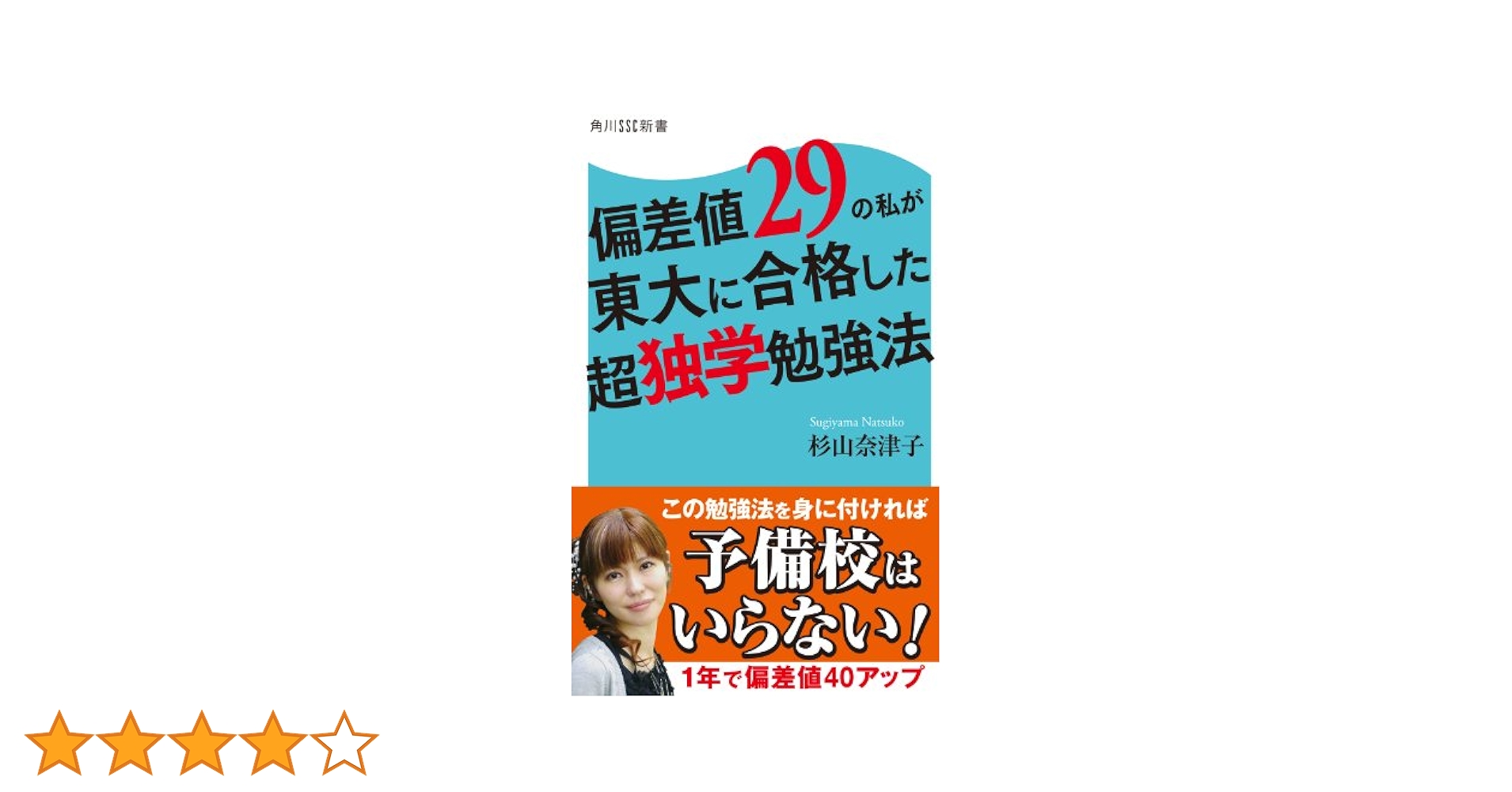 偏差値２９の私が東大に合格した超独学勉強法 Amazon.co.jp: 偏差値29の私が東大に合格した超独学勉強法 角川